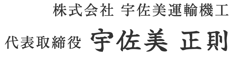 代表取締役　宇佐美正則