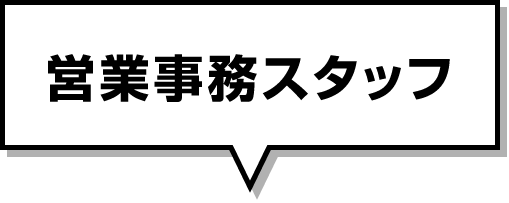 営業事務スタッフ