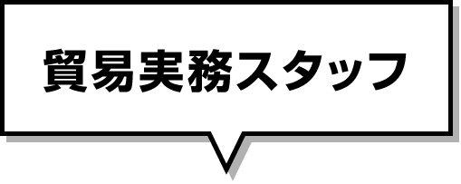 貿易実務スタッフ