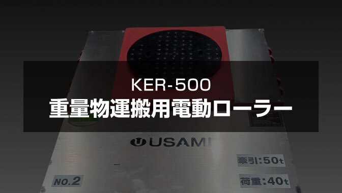 重量物運搬用ローラー